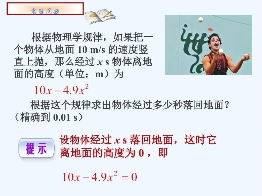 数学人教版九年级上册21.2.3因式分解法解一元二次方程.2.3因式分解法解一元二次方程_第5页