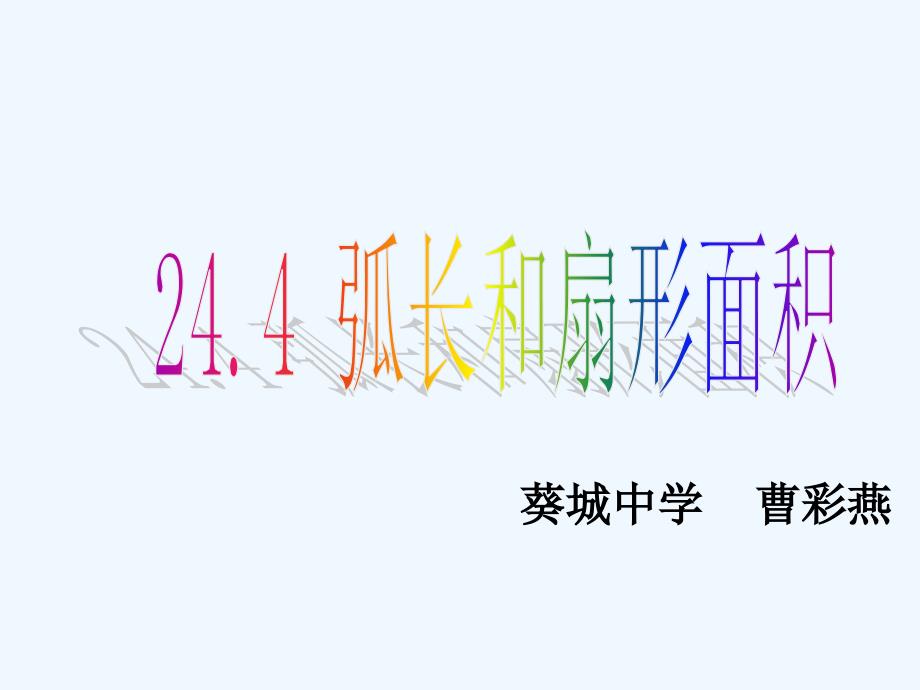 数学人教版九年级上册弧长和扇形面积（第一课时）_第1页