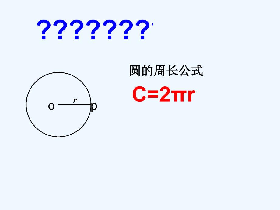 数学人教版九年级上册弧长和扇形面积（第一课时）_第2页