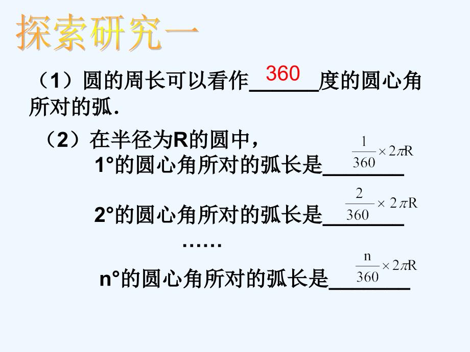 数学人教版九年级上册弧长和扇形面积（第一课时）_第3页