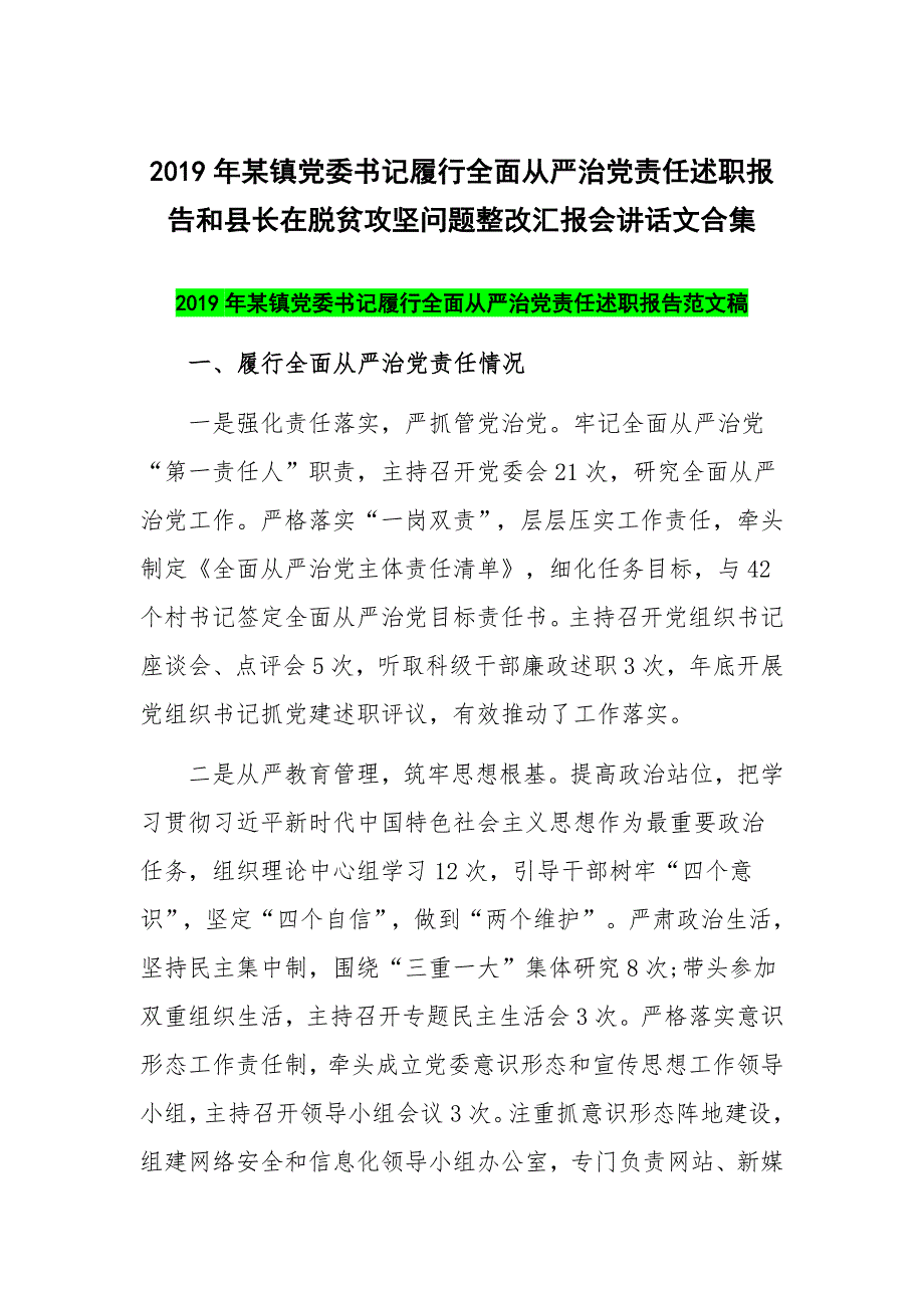 2019年某镇党委书记履行全面从严治党责任述职报告和县长在脱贫攻坚问题整改汇报会讲话文合集_第1页