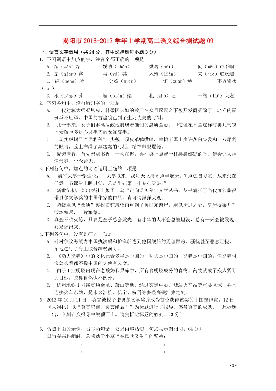 广东省揭阳市普通高中2016-2017学年高二语文上学期综合测试试题09_第1页