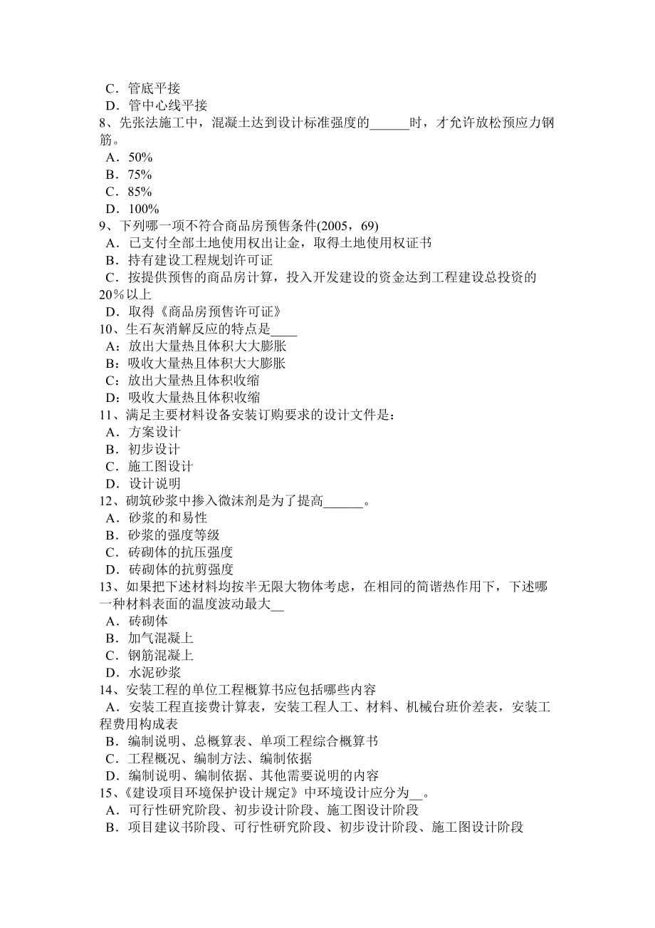 2017年西藏一级建筑师建筑材料与构造：减水防裂剂考试试卷_第2页