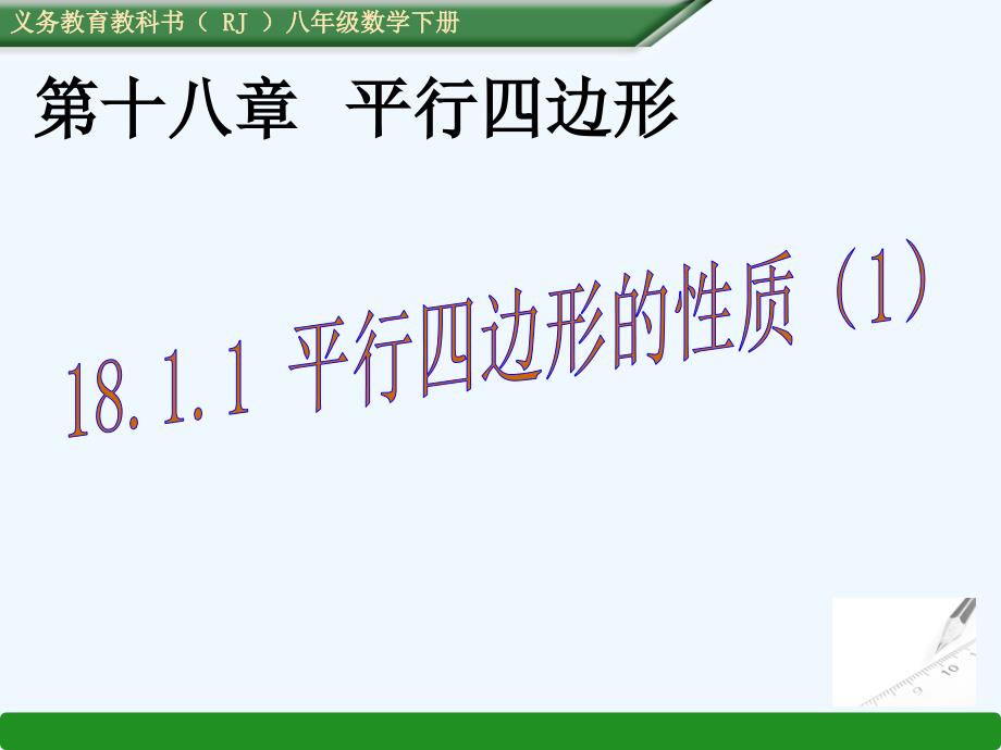 数学人教版八年级下册平行四边形性质第一课时_第1页