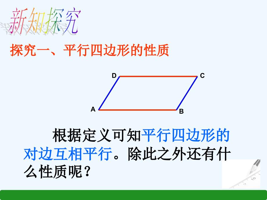 数学人教版八年级下册平行四边形性质第一课时_第4页