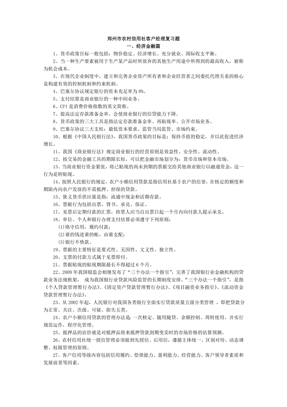 郑州市农村信用社客户经理复习题汇总_第1页