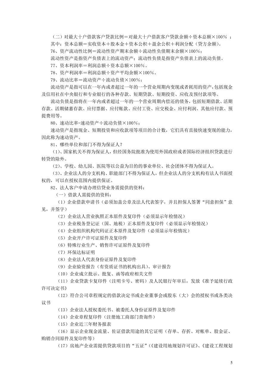 郑州市农村信用社客户经理复习题汇总_第5页