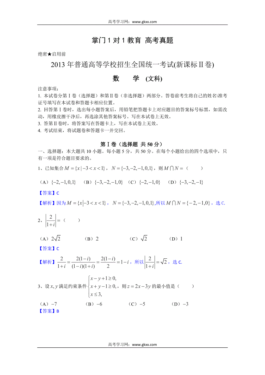 2013年新课标2卷文科数学高考真题及答案_第1页