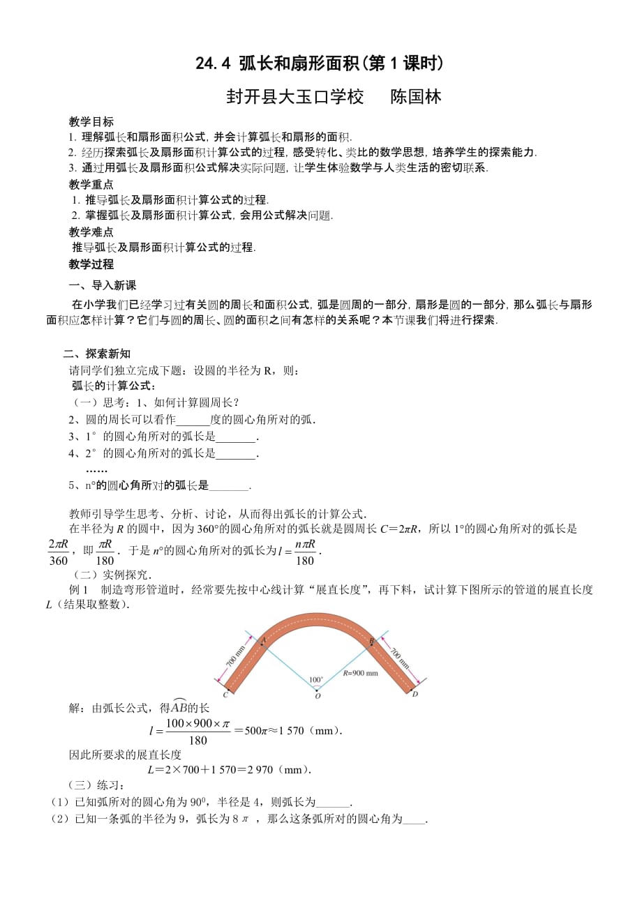 数学人教版九年级上册24.4弧长和扇形面积_第1页