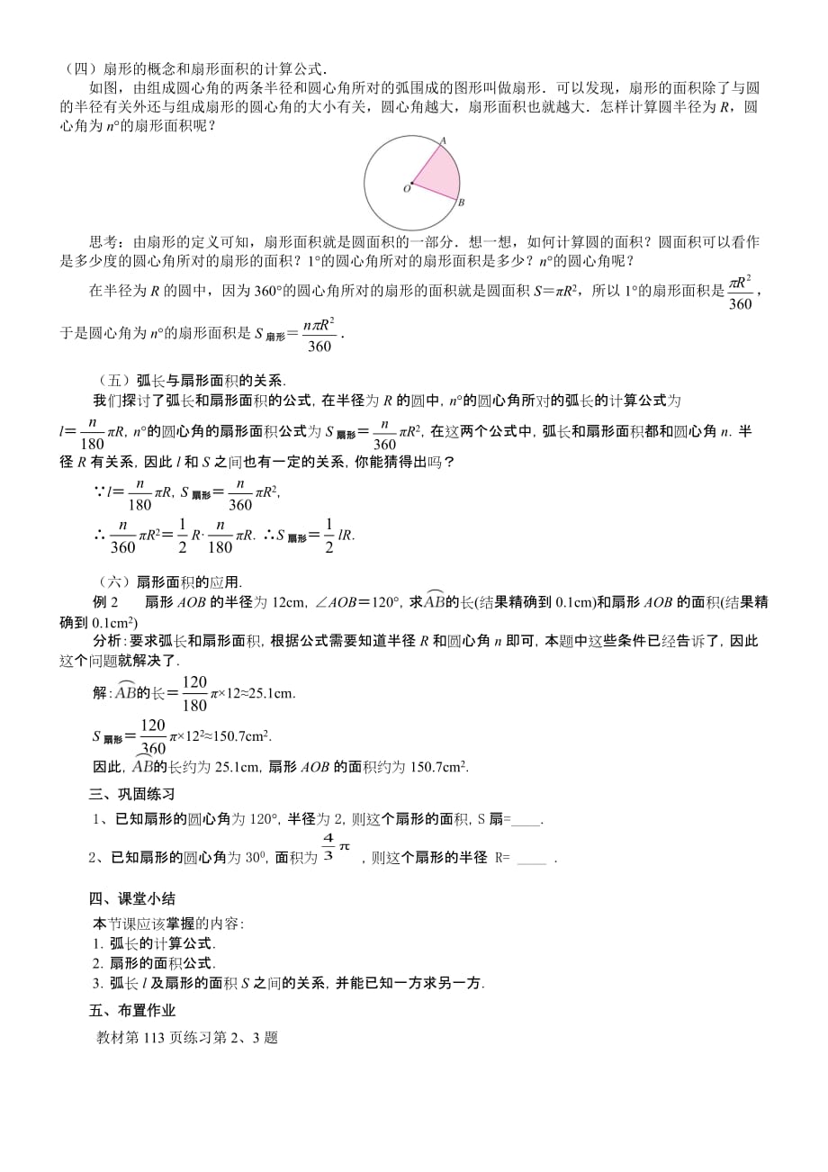 数学人教版九年级上册24.4弧长和扇形面积_第2页