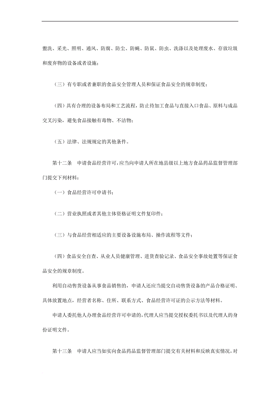 食品经营许可管理办法(2015年8月31日发布)_第4页