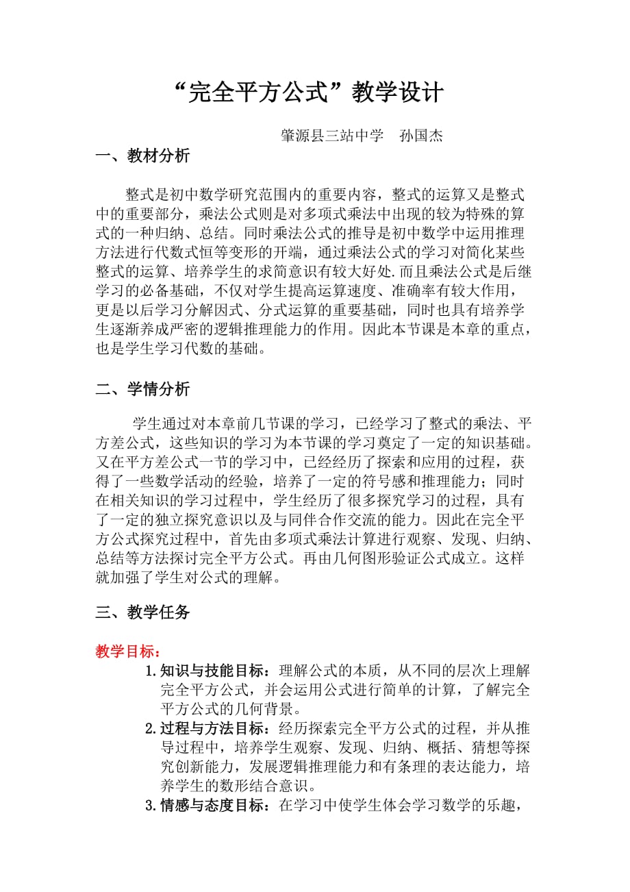 数学北师大版七年级下册完全平方公式教学设计（1课时）_第1页