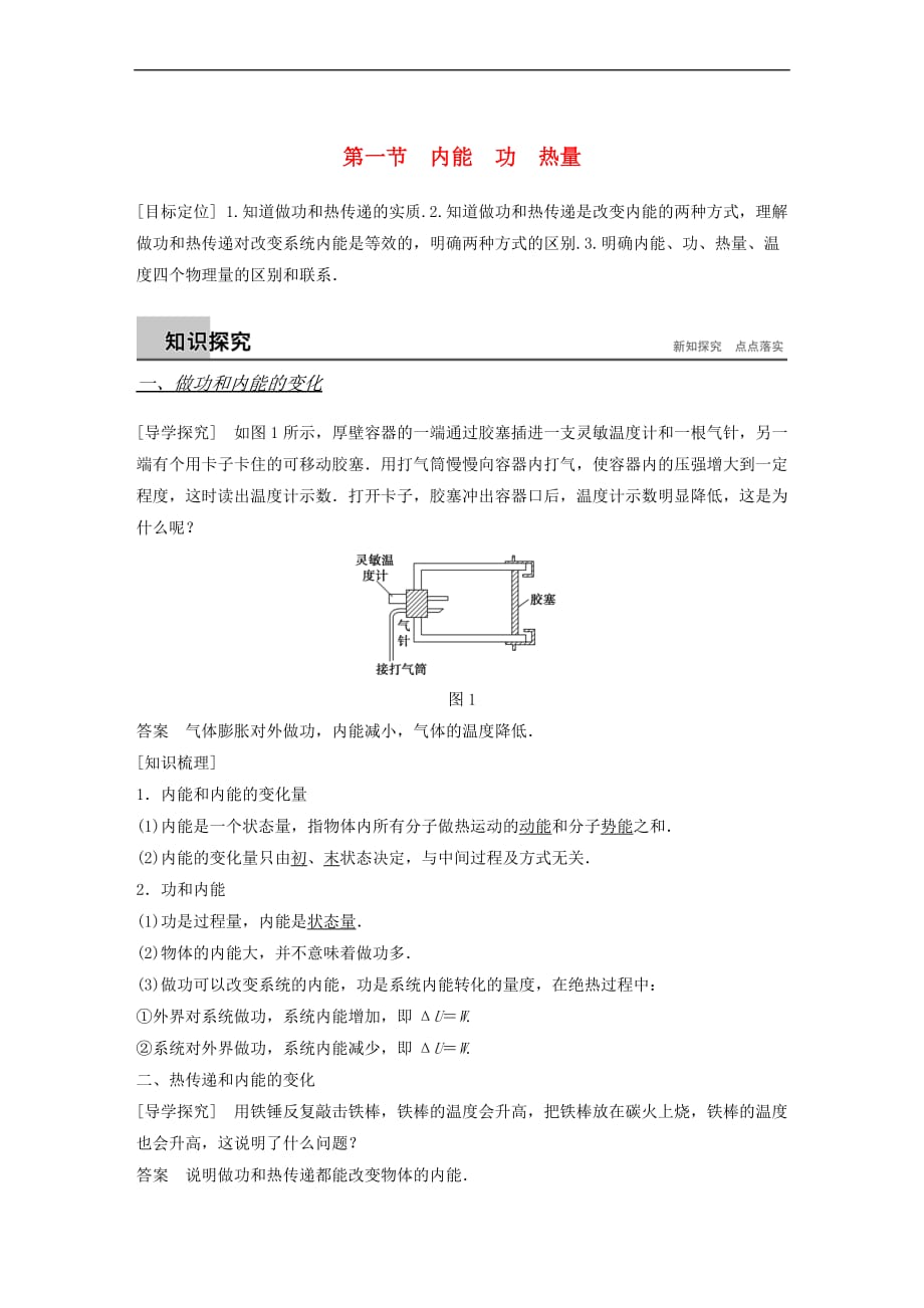 高中物理第三章热力学基础第一节内能功热量教学案粤教版选修33_第1页