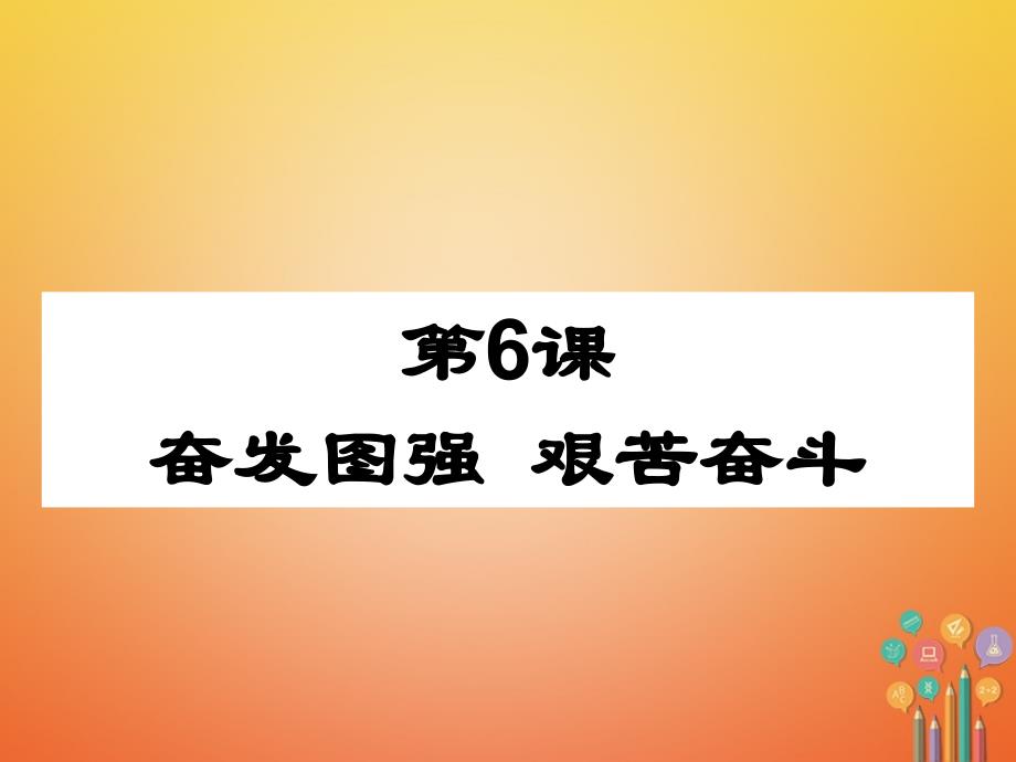 广东省河源市2018八年级历史下册 时间轴 社会主义建设道路的探索（1956-1976年）第6课 奋发图强 艰苦奋斗课件 中图版_第1页