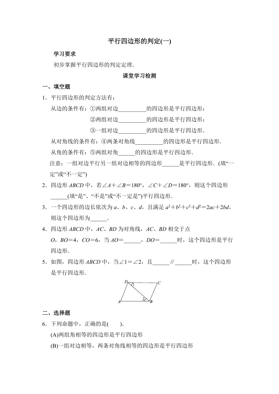 数学人教版八年级下册平行四边形的判定第一课时推荐作业_第1页