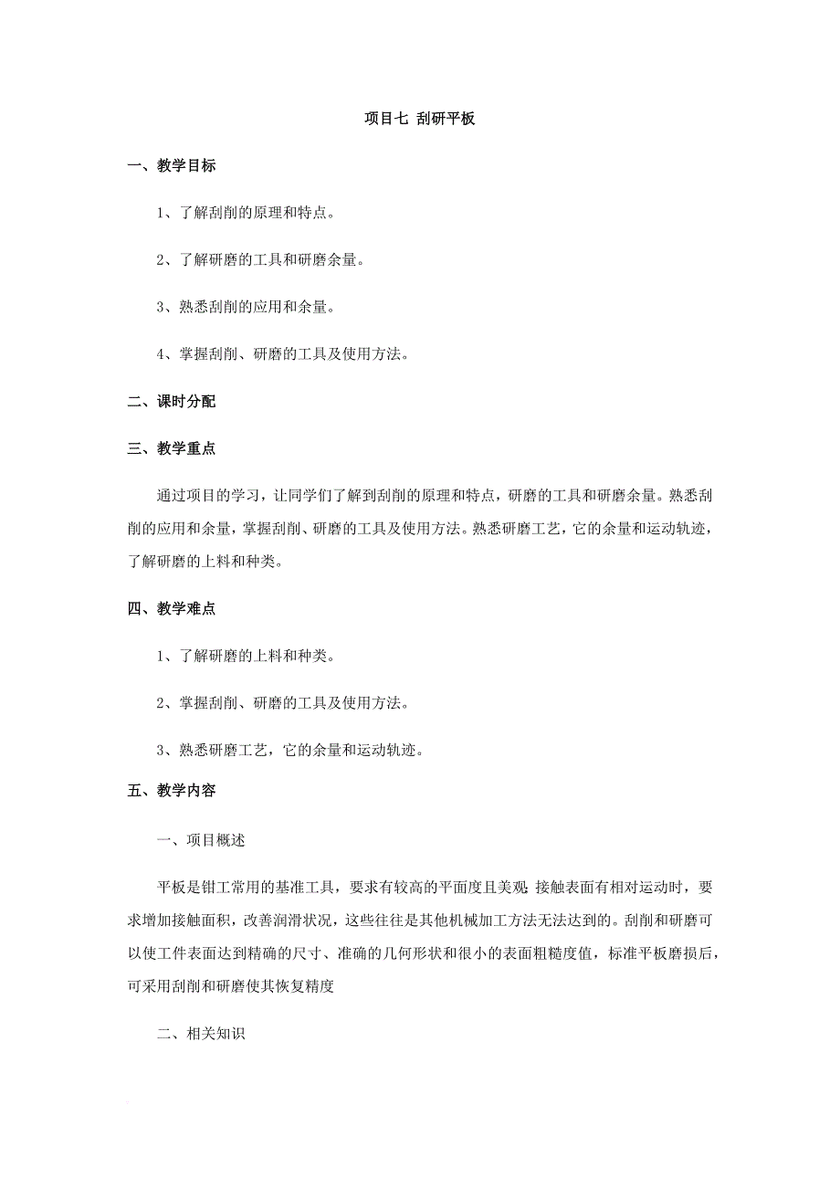 项目七-刮研平板_第1页