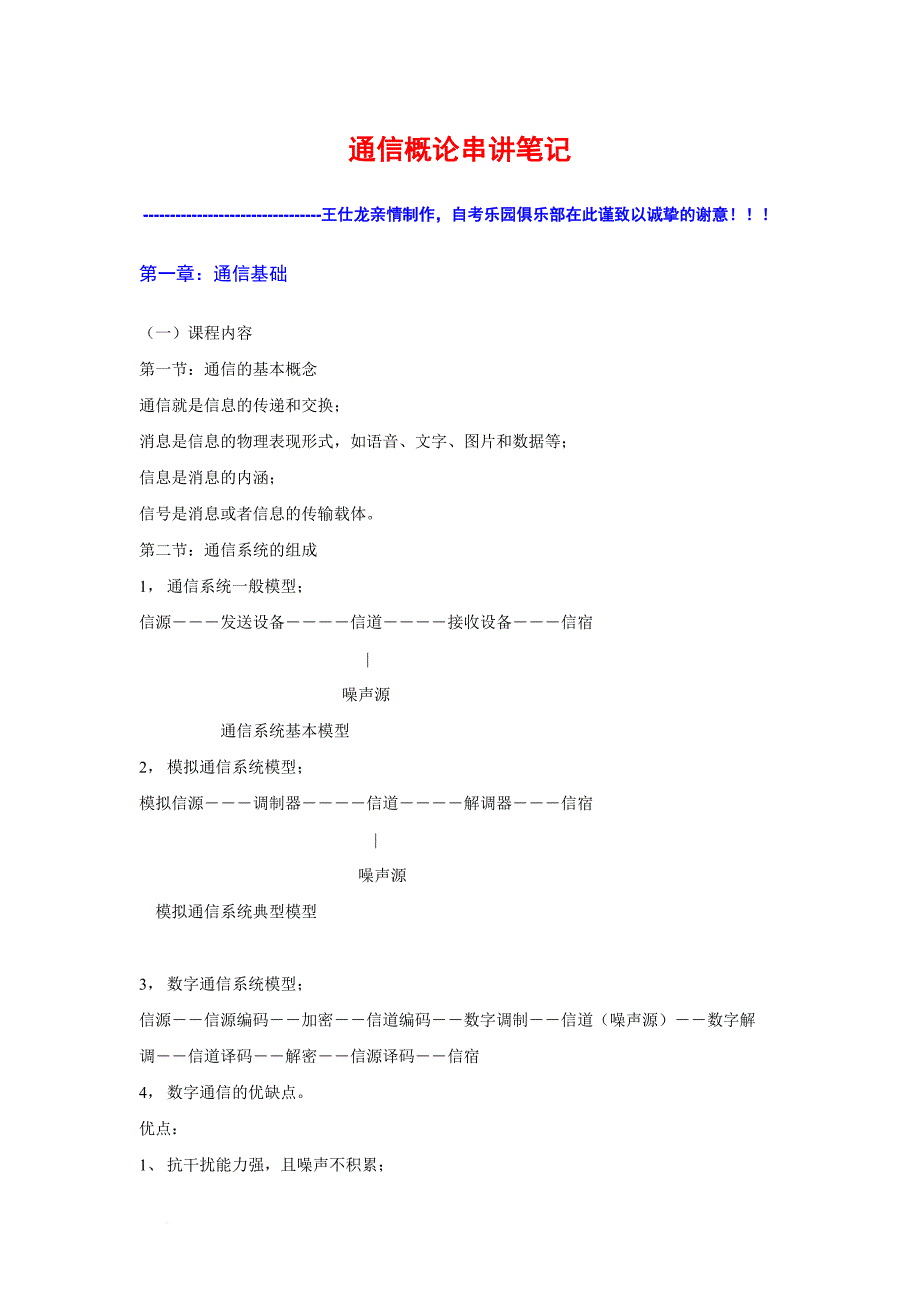 通信概论串讲笔记1_第1页