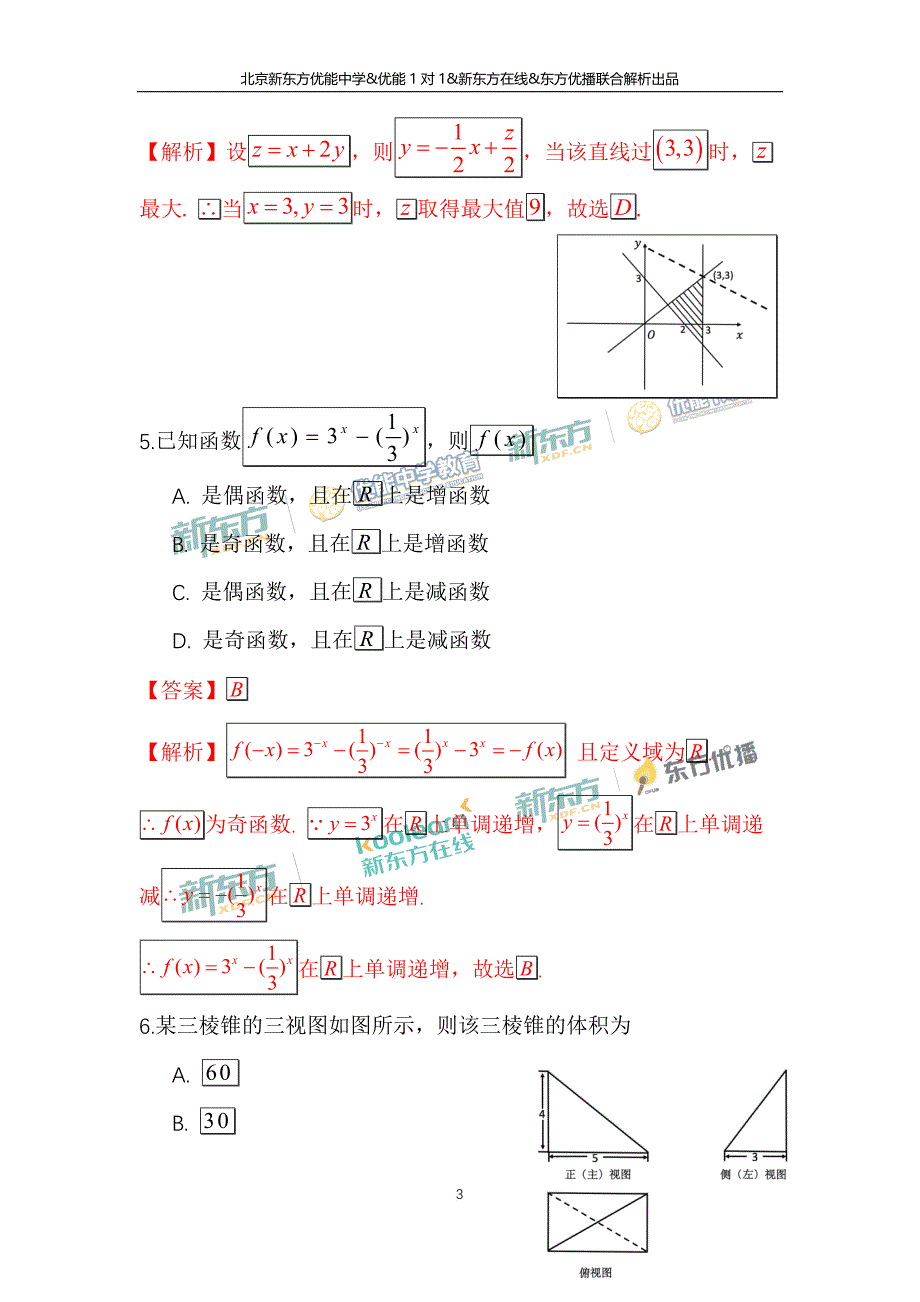 2017年北京高考文科数学试题及答案解析(同名8256)_第3页