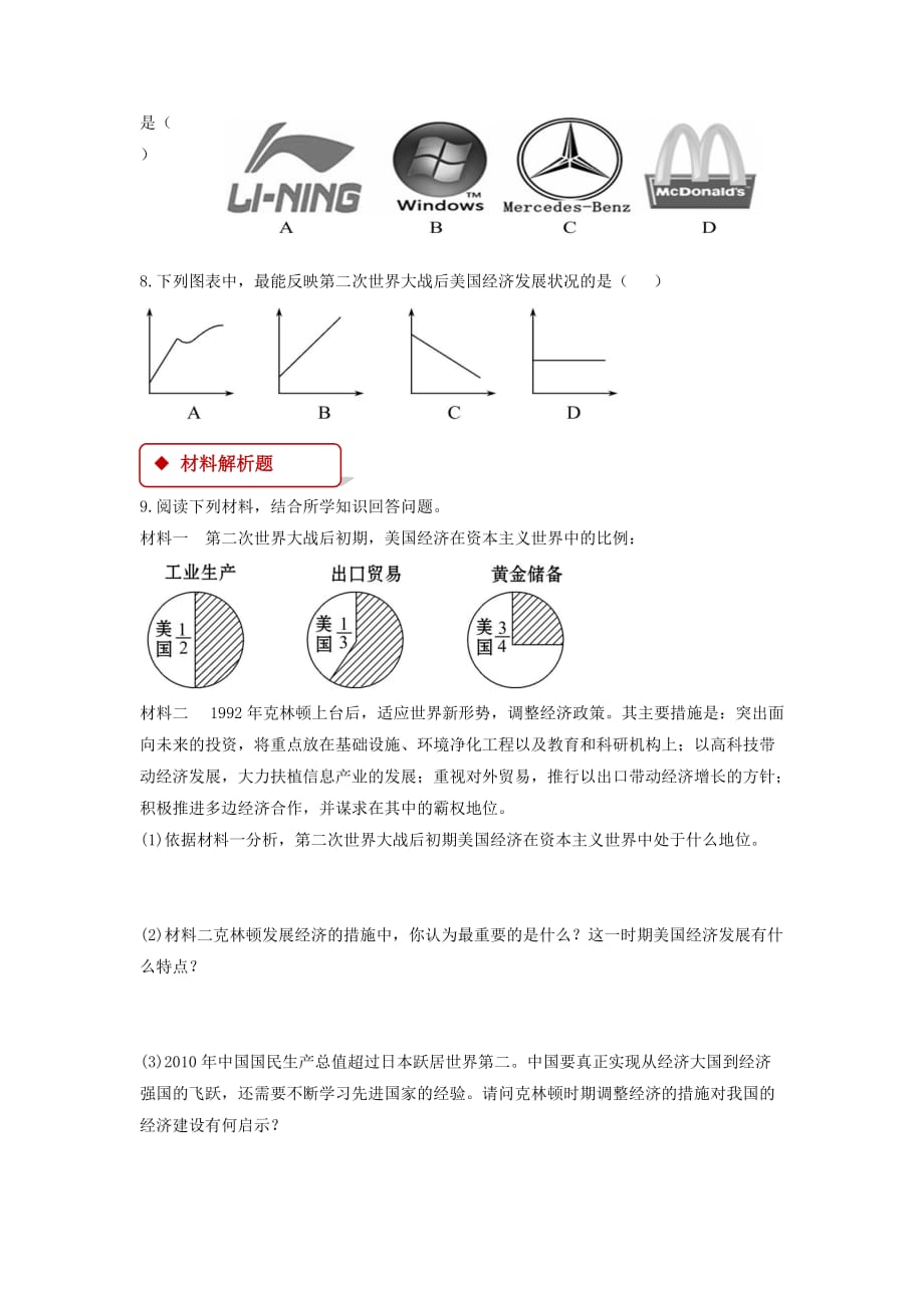 【同步练习】《第二次世界大战后的美国经济》（岳麓）_第2页