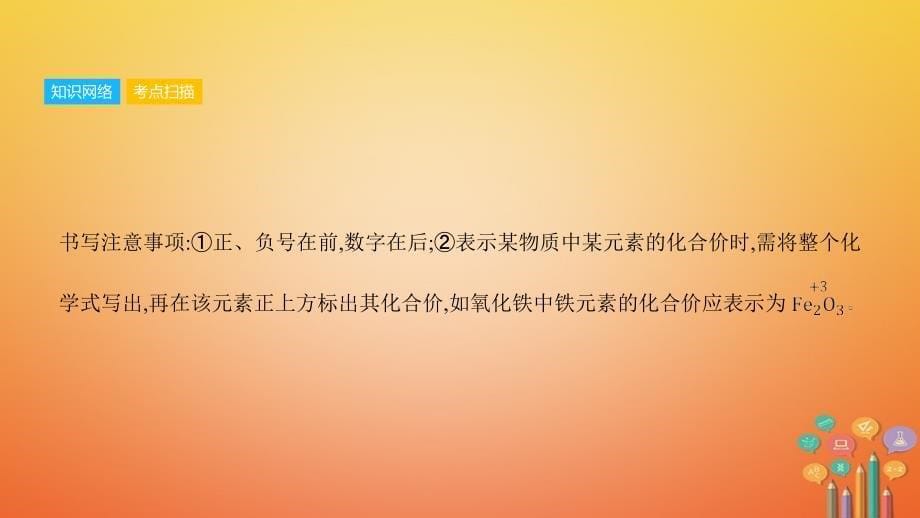 安徽省2018年中考化学一轮复习 第一部分 考点知识梳理 模块二 物质构成的奥秘 专题三 化合价与化学式课件_第5页