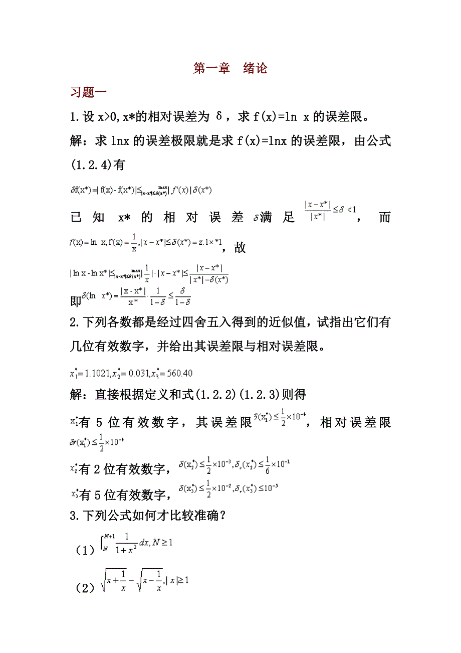 数值分析习题与答案资料_第1页