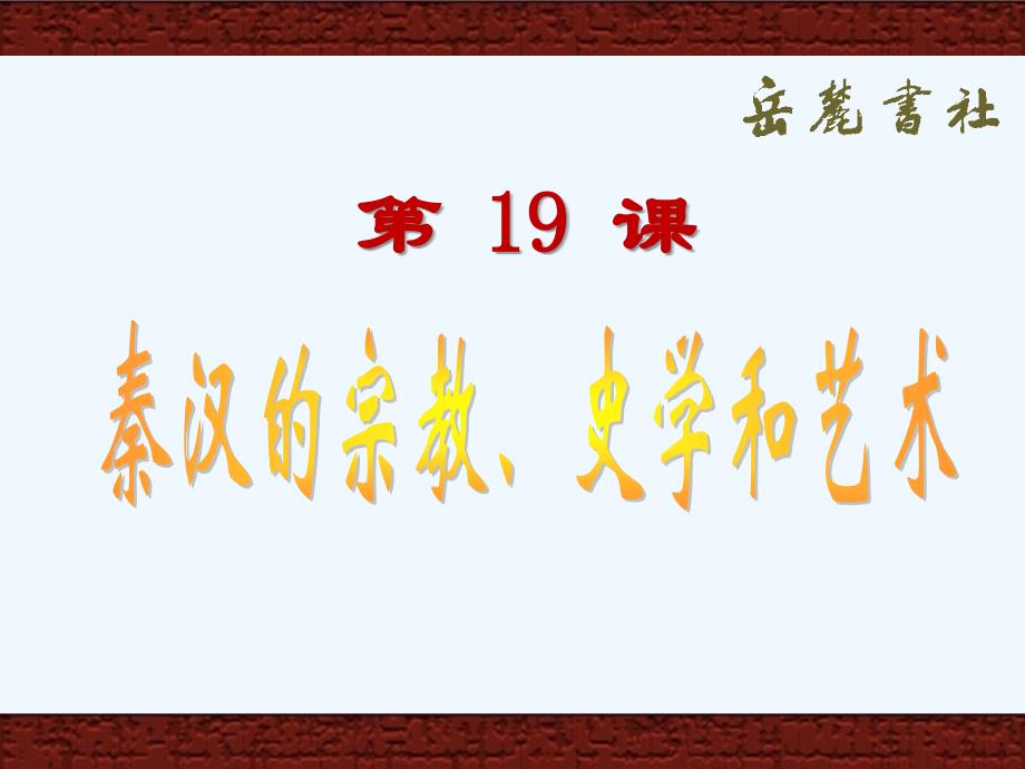 《秦汉的宗教、史学和艺术》课件1_第1页