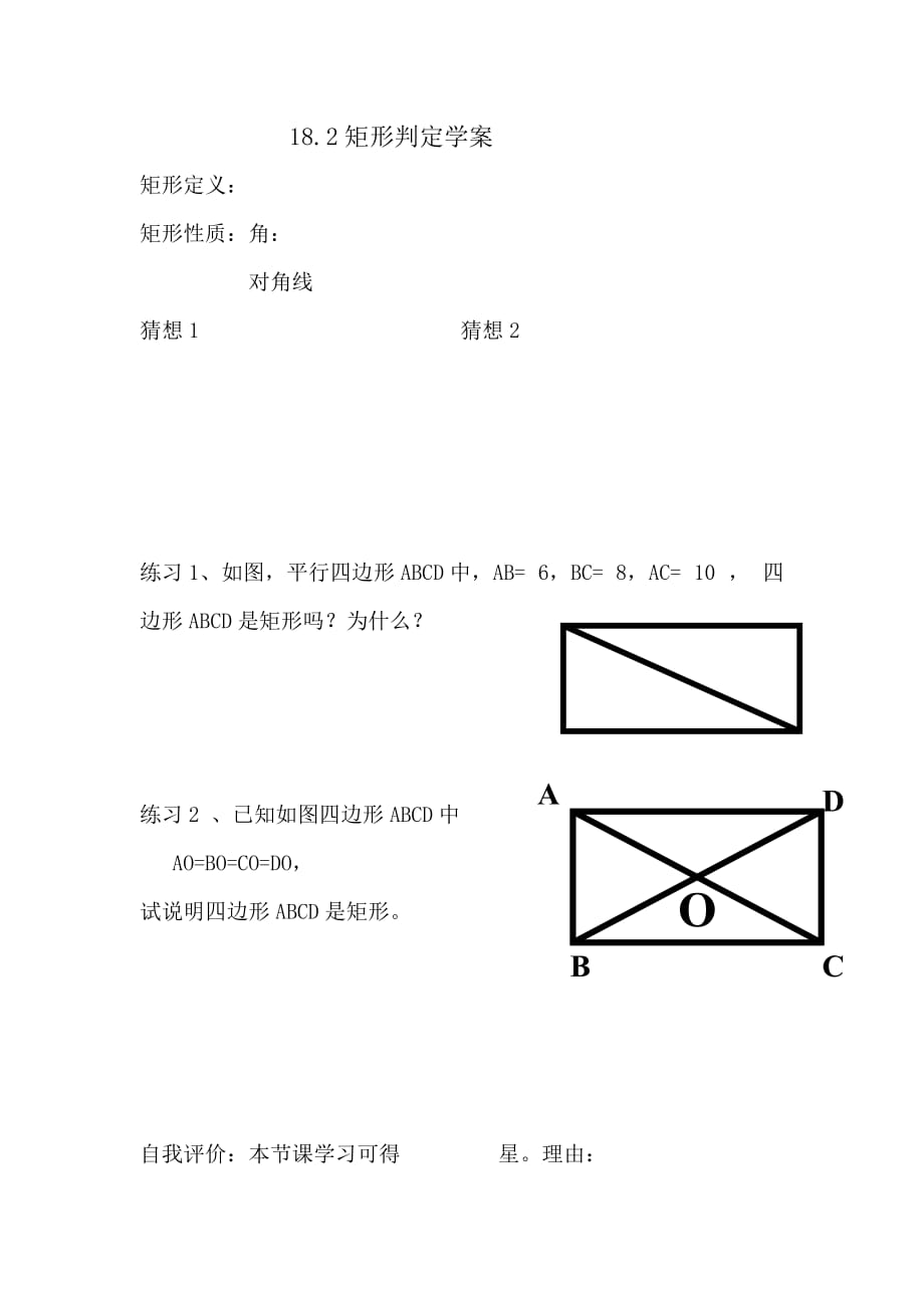 数学人教版八年级下册矩形判定学案_第1页