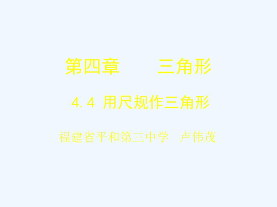 数学北师大版七年级下册4.4用尺规作三角形 课件_第1页