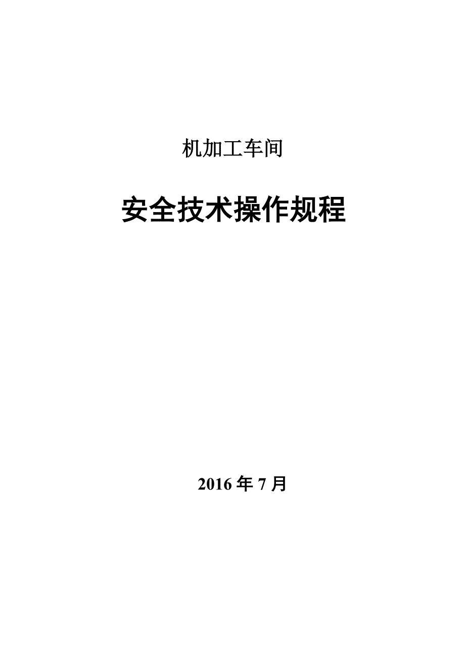 机加工车间操作规程资料_第1页