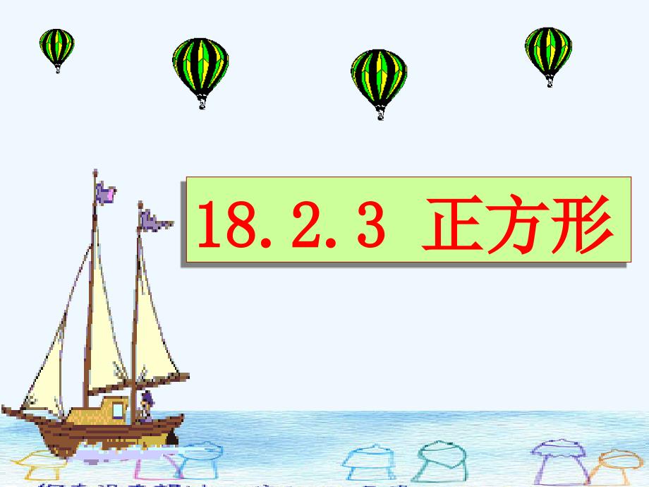 数学人教版八年级下册18.2.3正方形的性质和判定_第1页