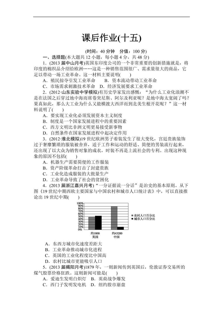 2014高考历史一轮复习课后作业：第15讲改变世界的工业革命(精)_第1页