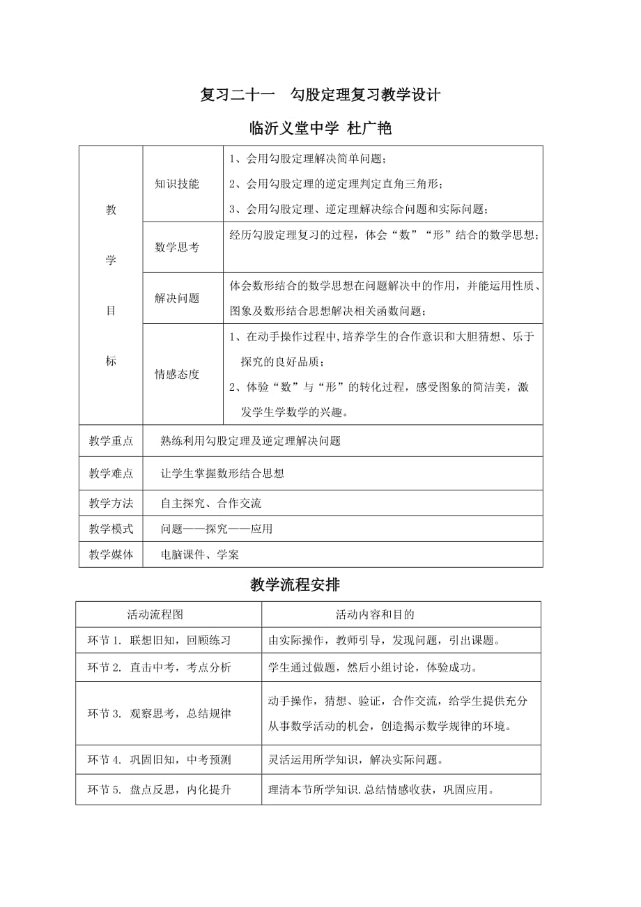 数学人教版八年级下册勾股定理复习教学设计_第1页