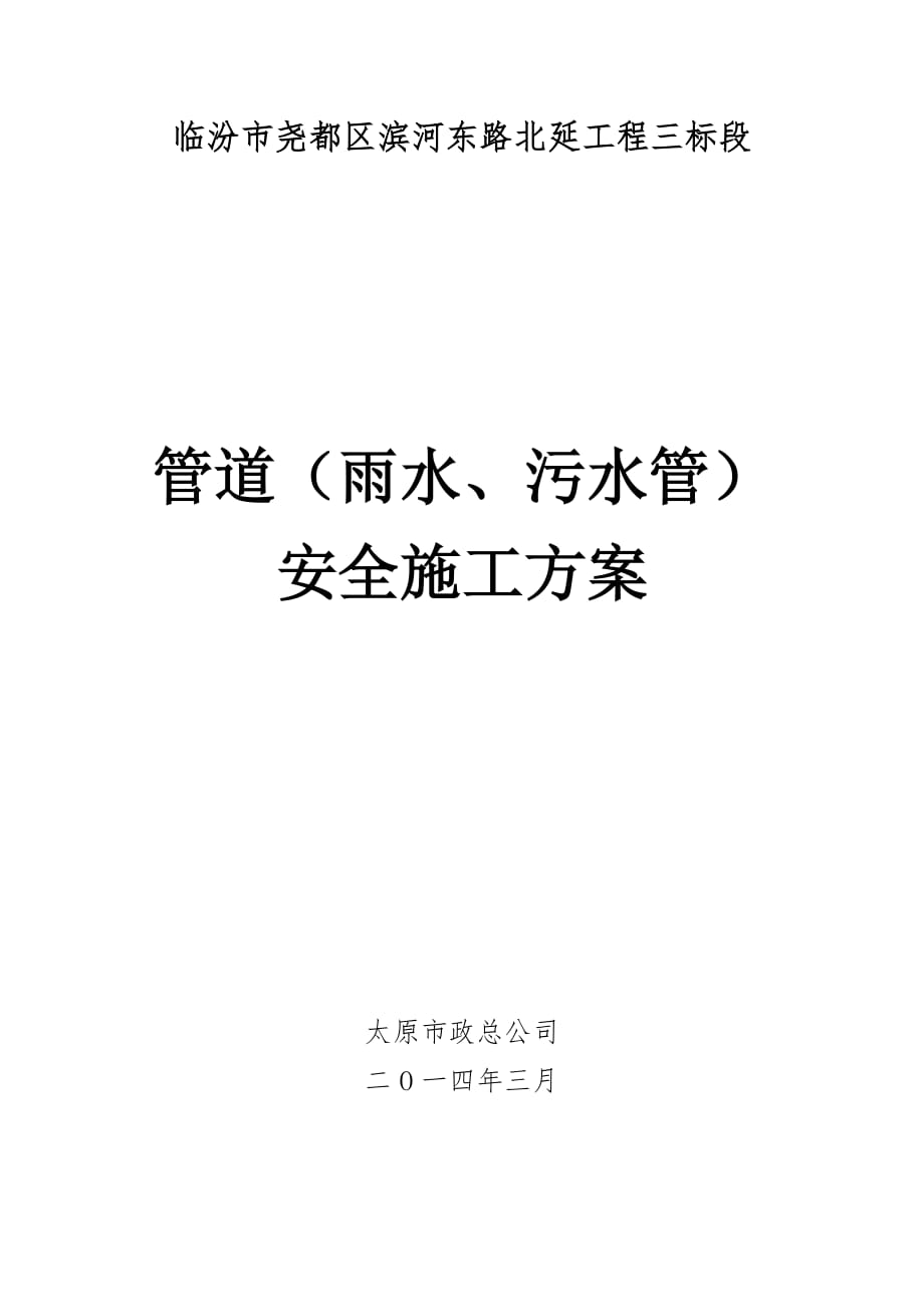 雨水、污水管安全施工方案_第1页