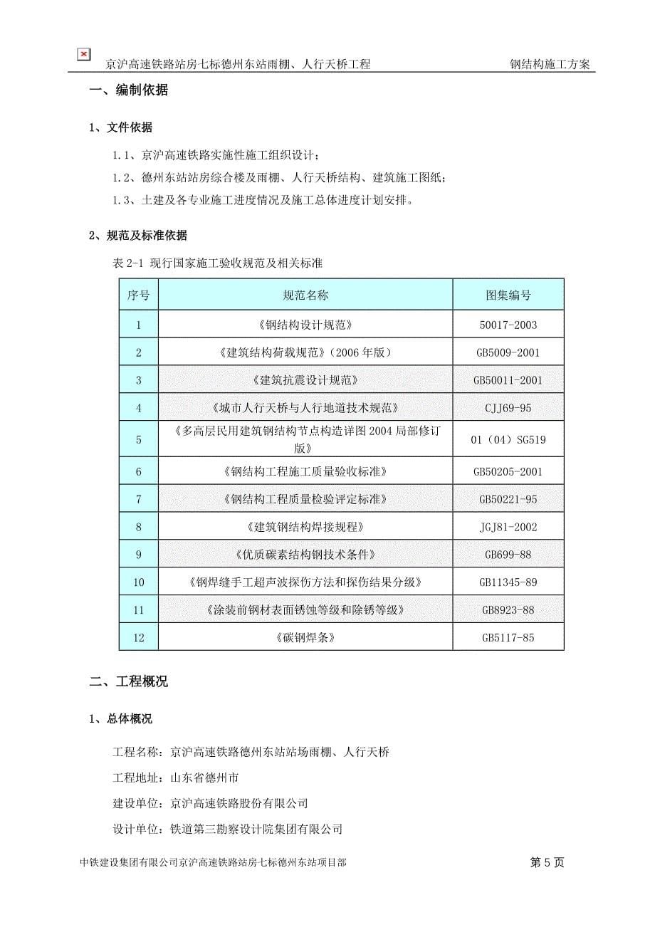 雨棚钢结构施工方案(0620)_第5页