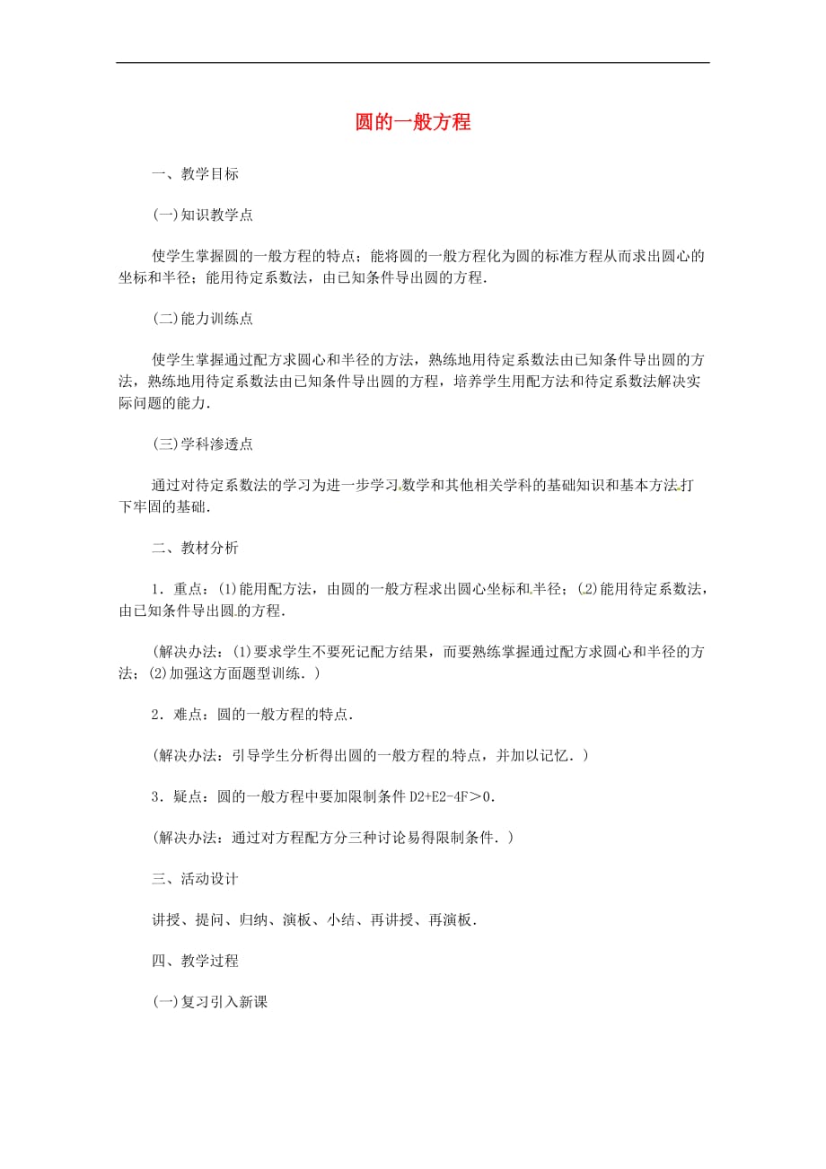 高中数学-《圆与方程》教案(1)_第1页