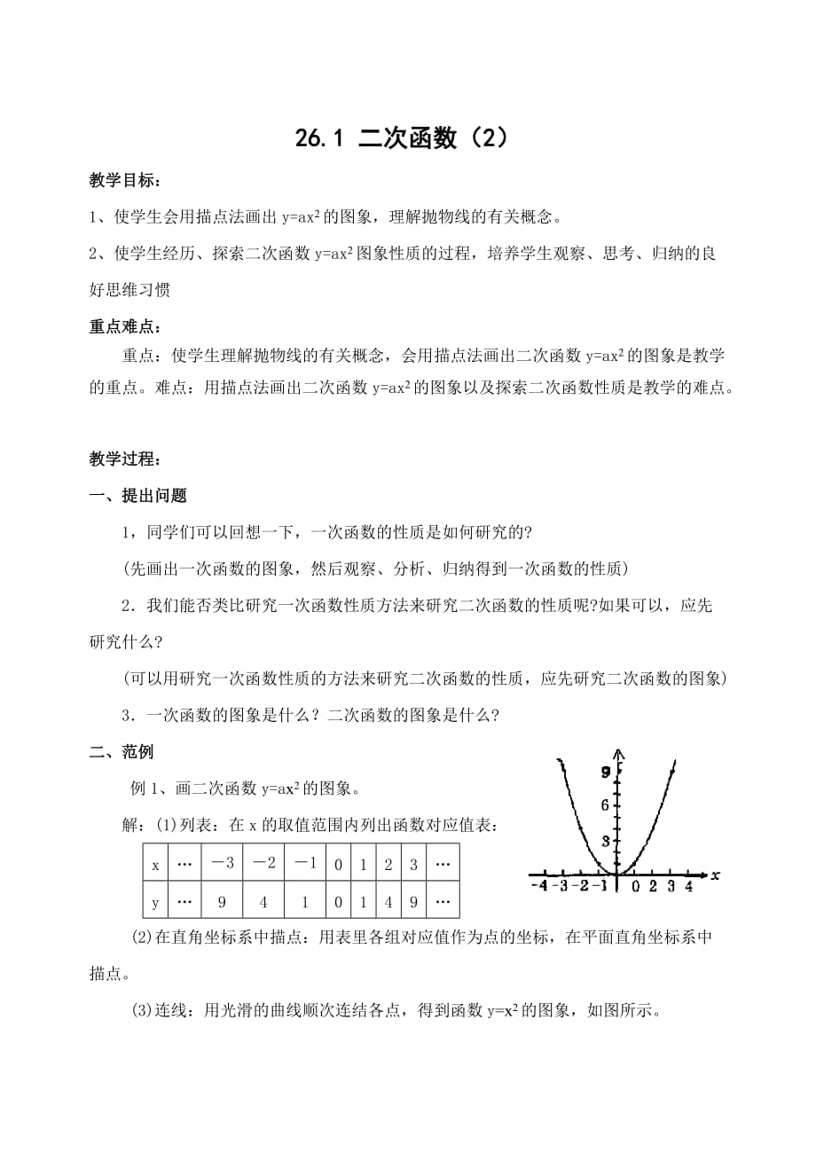 数学人教版九年级上册二次函数的图像（1）_第1页