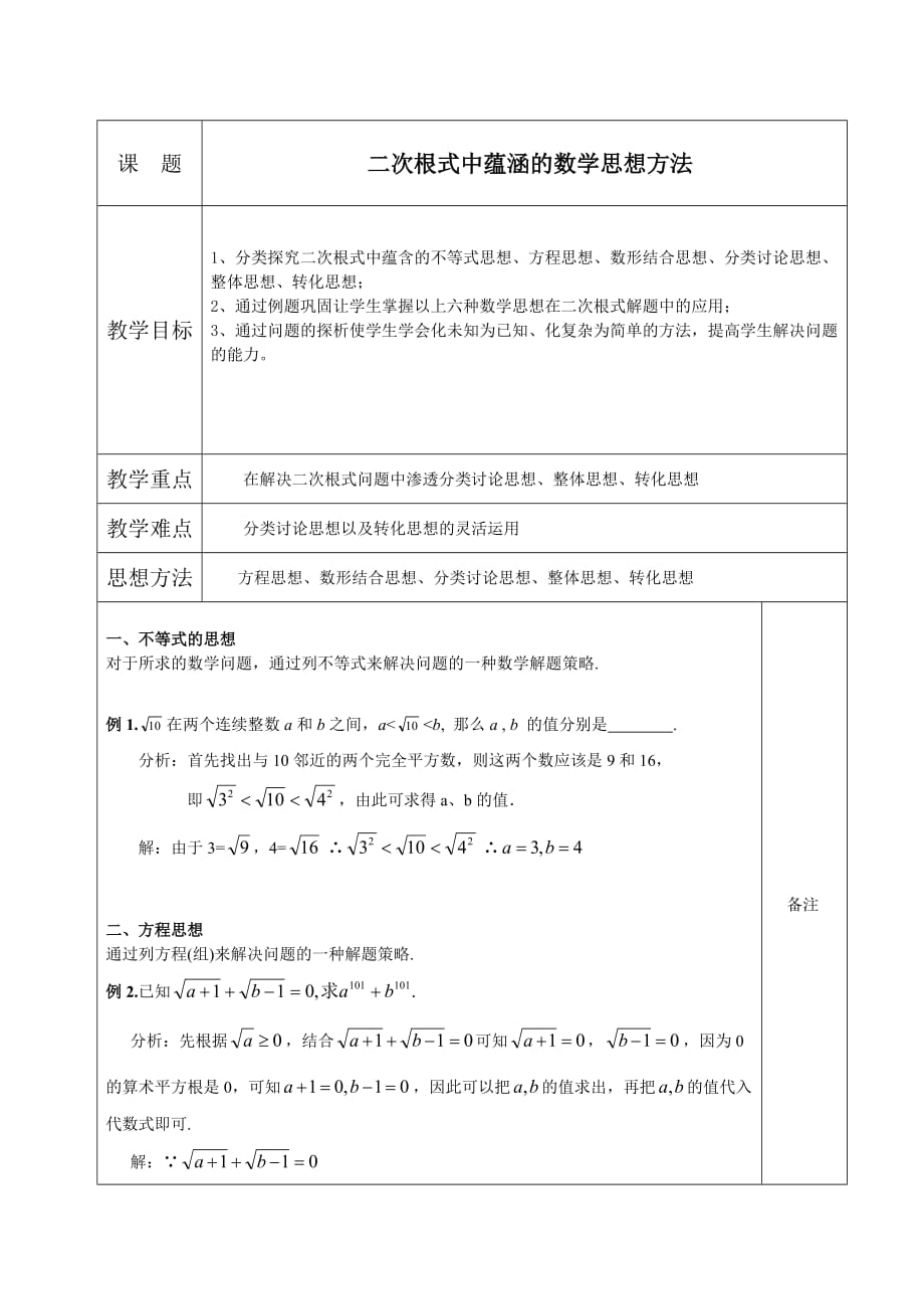 数学人教版八年级下册二次根式中蕴涵的数学思想方法_第1页