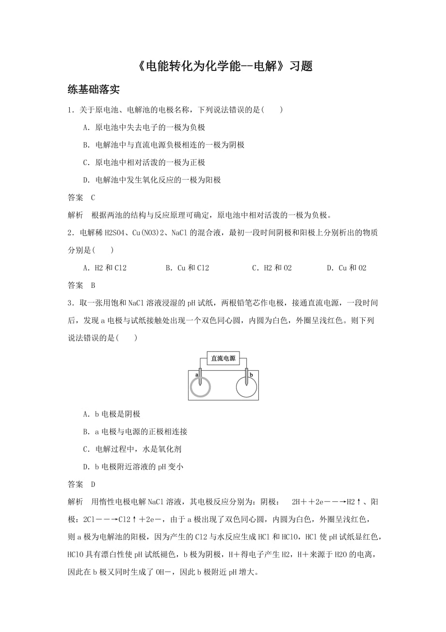 《电能转化为化学能—电解第三课时》习题1_第1页