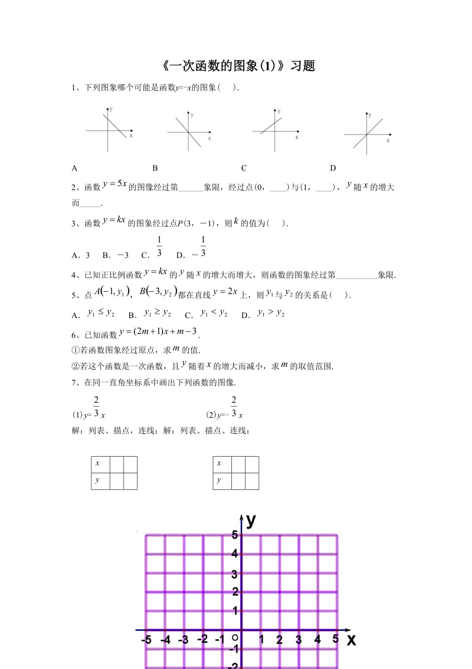 《一次函数的图象（1）》习题1_第1页