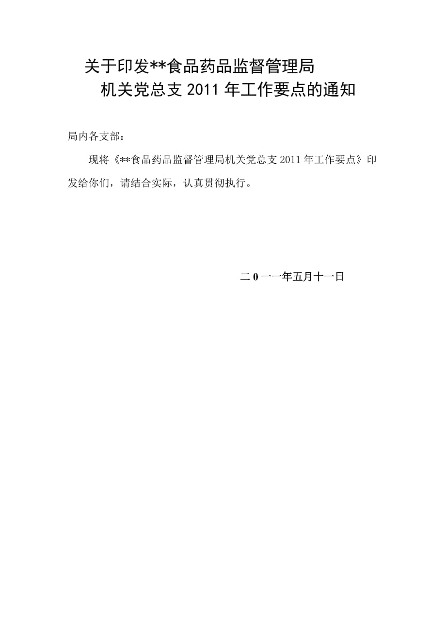 食品药品监督管理局机关党总支工作要点_第1页