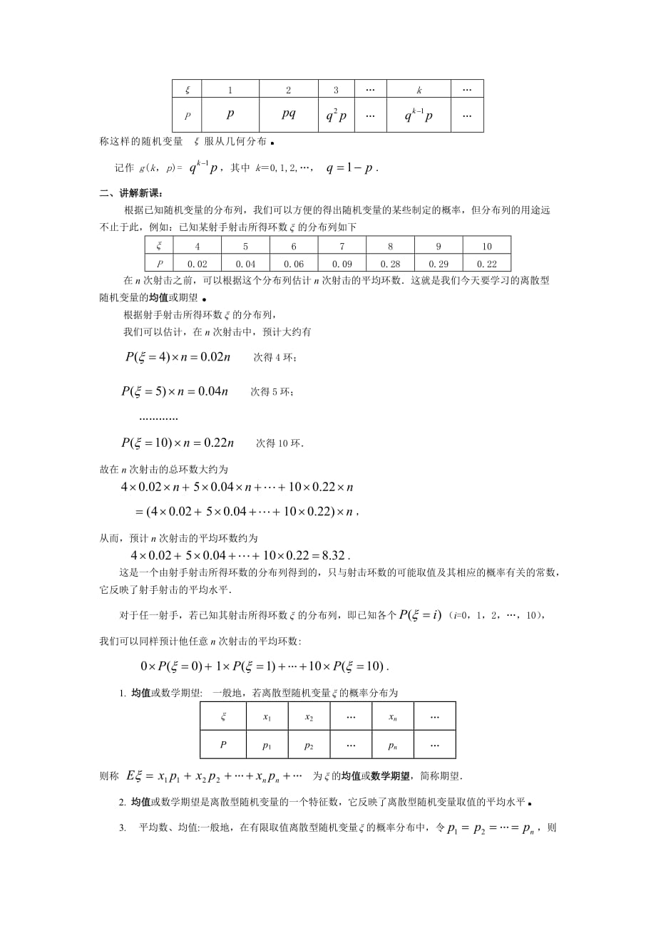 高中新课程数学(新课标人教a版)选修2-3《2.3.1离散型随机变量的均值》教案2_第2页