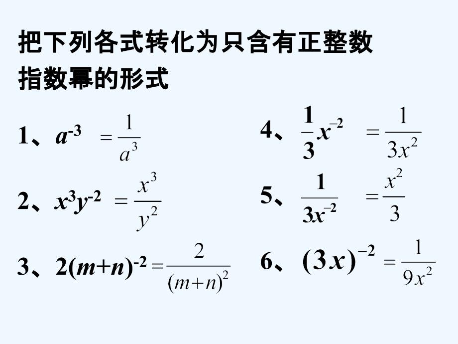 例2_整数指数幂的运算法则_第1页