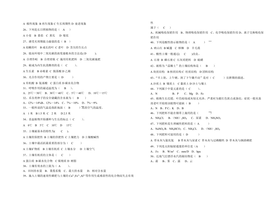 2012年(上)《植物生产与环境》模拟试题答案_第2页