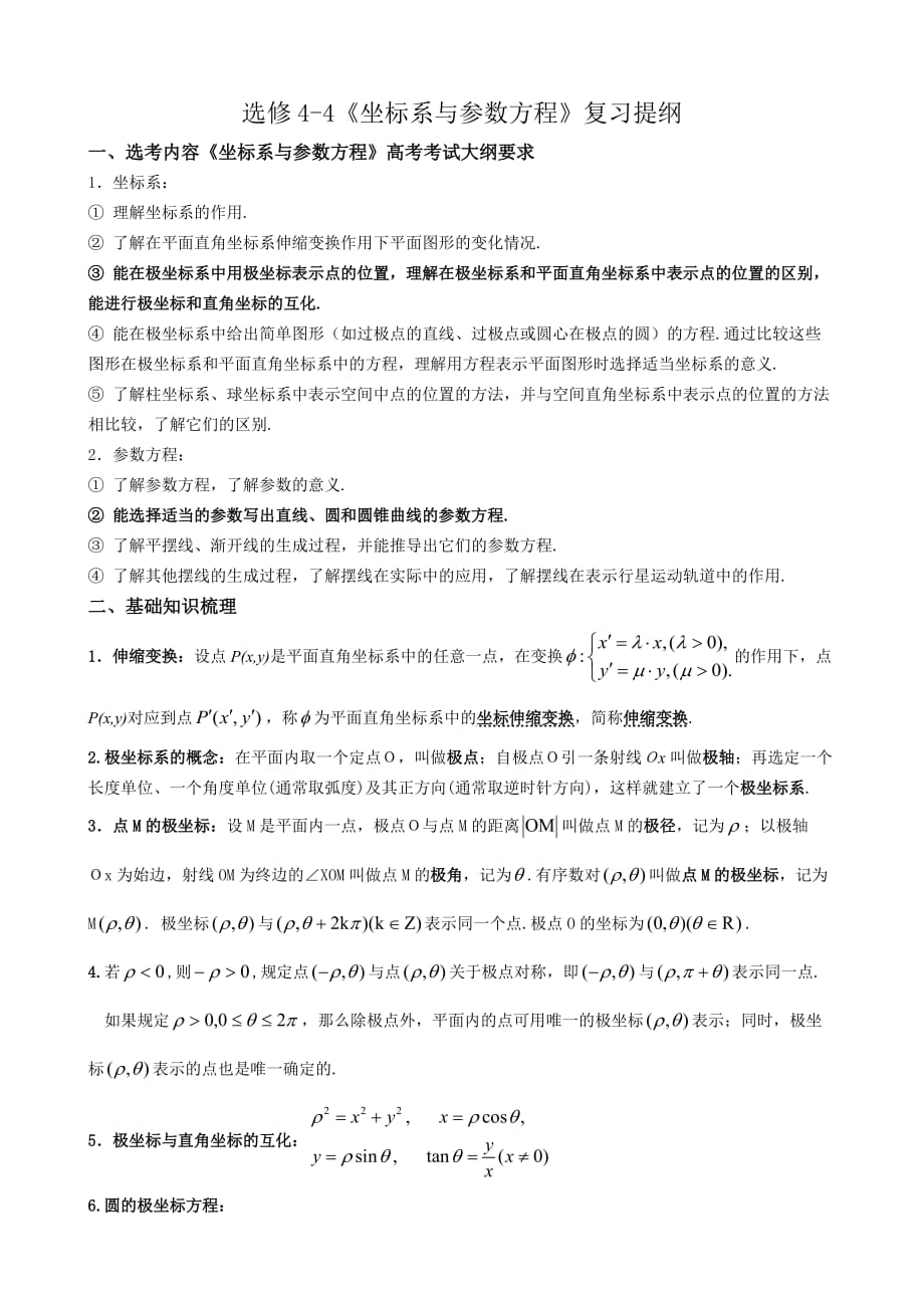 高中数学选修4-4《坐标系与参数方程》复习提纲_第1页