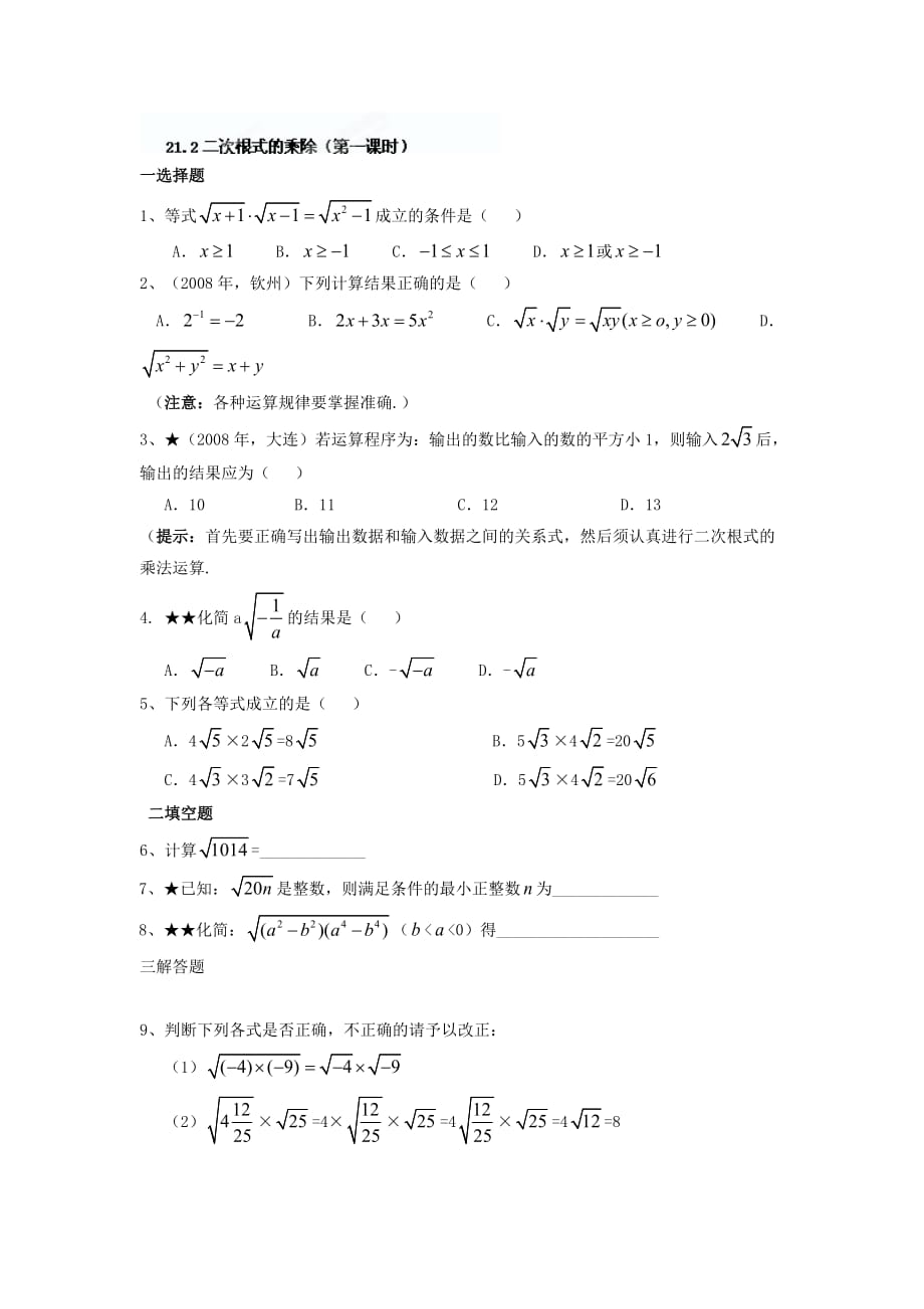 重庆市永川区第五中学校九年级数学上册《21.2二次根式的乘除（第一课时）》课后练习_第1页