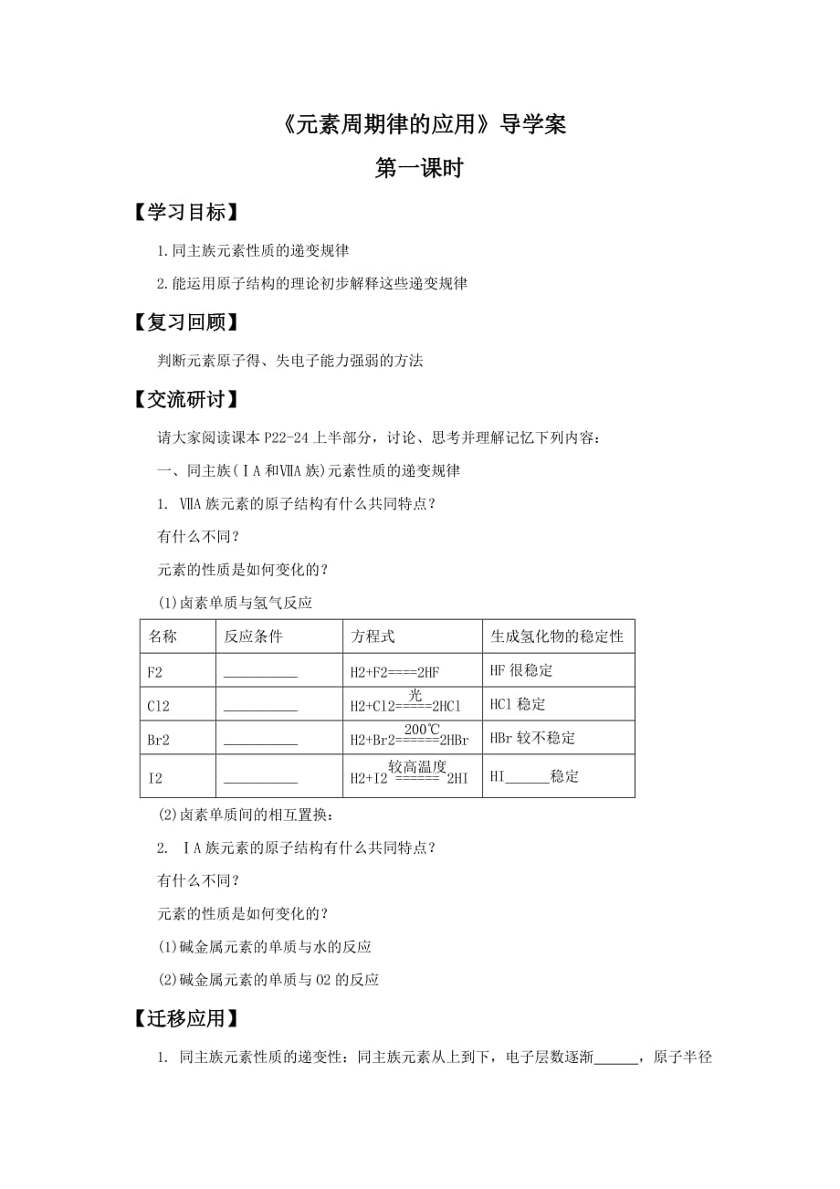 《元素周期表的应用》导学案1_第1页