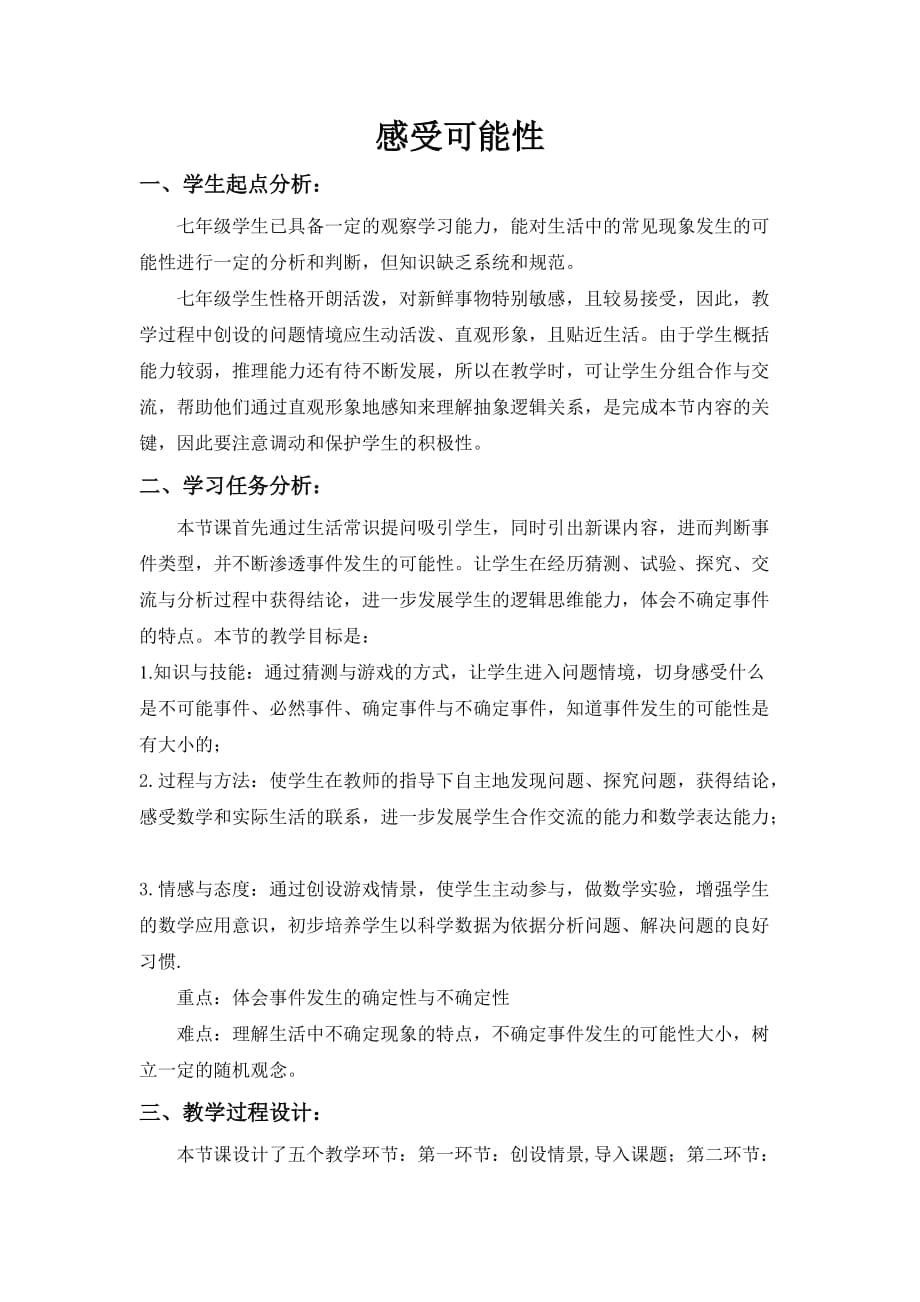 数学北师大版七年级下册感受可能性教学设计.1感受可能性_第1页