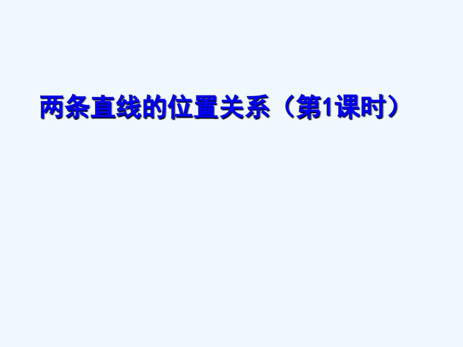 数学北师大版七年级下册平面内两条直线的位置关系_第1页