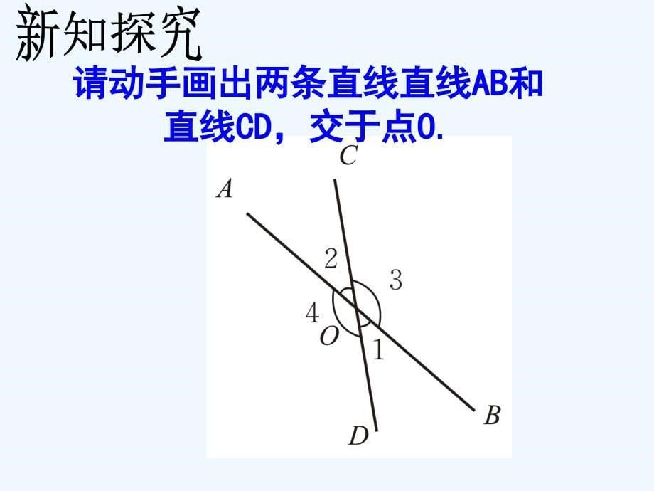 数学北师大版七年级下册平面内两条直线的位置关系_第5页