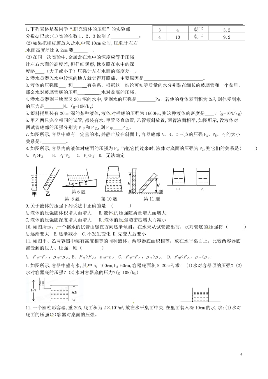 陕西省山阳县八年级物理下册 9.2液体压强导学案2（无答案）（新版）新人教版_第4页